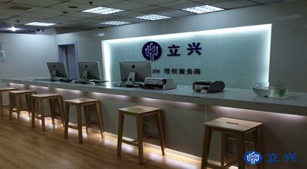 北京大兴区苹果授权维修点:立兴创联(北京店)