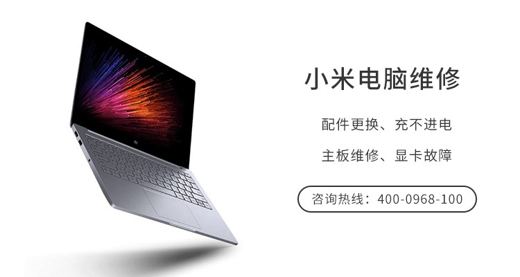 上海小米笔记本维修【系统重置】